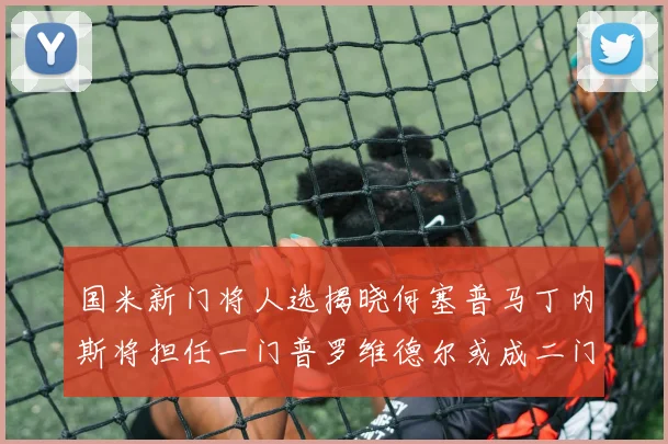 国米新门将人选揭晓何塞普马丁内斯将担任一门普罗维德尔或成二门