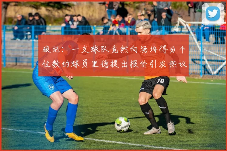 狼记：一支球队竟然向场均得分个位数的球员里德提出报价引发热议